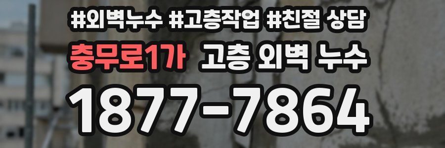 충무로1가 고층 외벽 누수