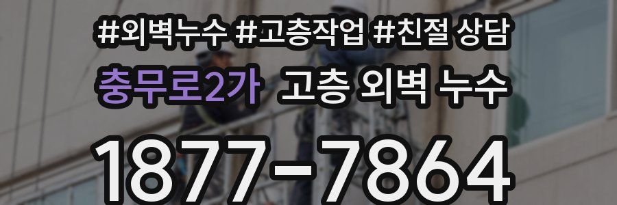 충무로2가 고층 외벽 누수