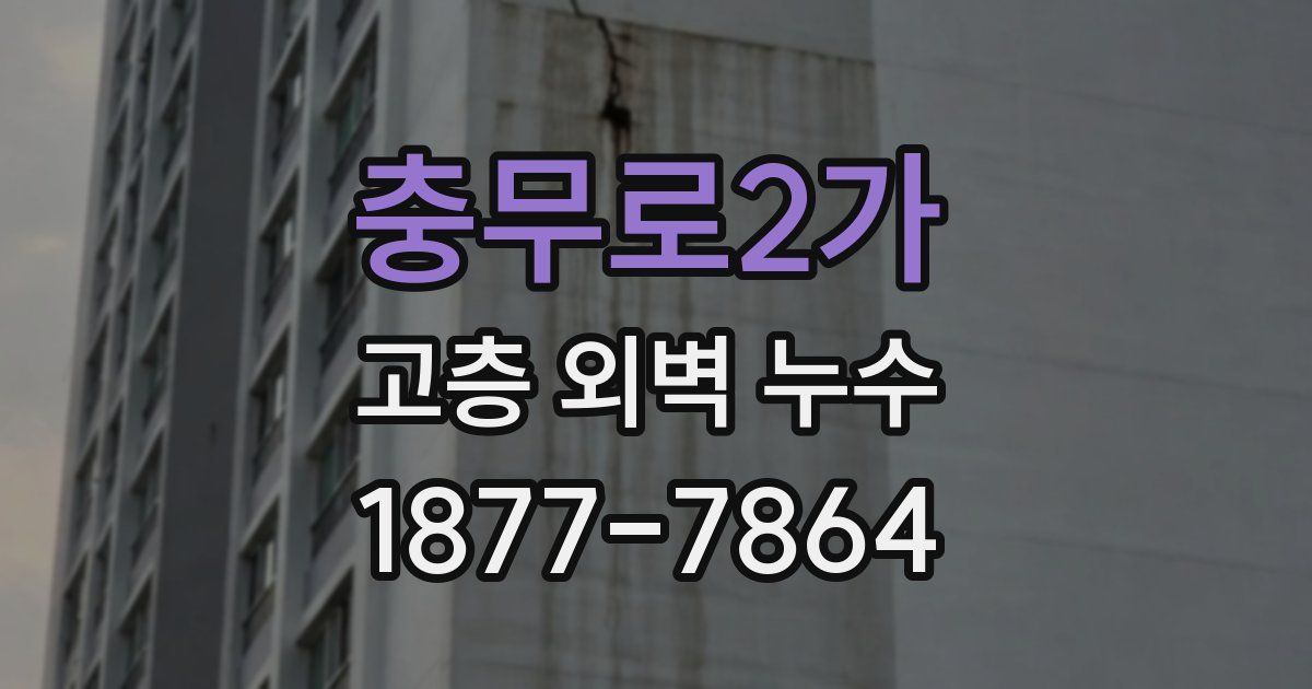 충무로2가 고층 외벽 누수