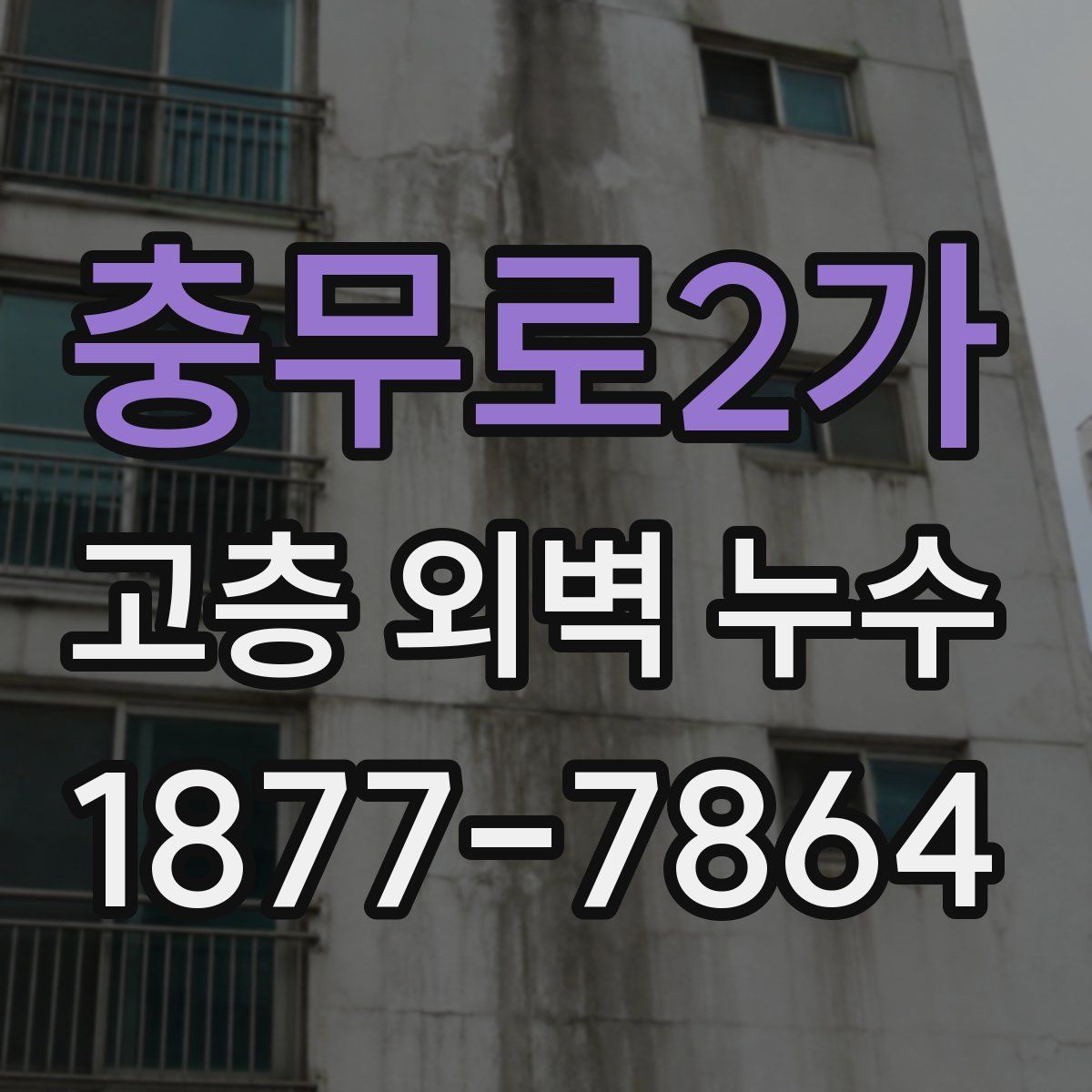 충무로2가 고층 외벽 누수