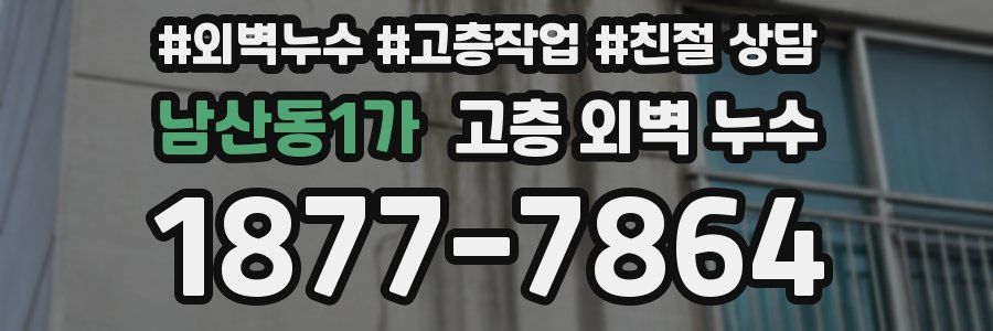 남산동1가 고층 외벽 누수