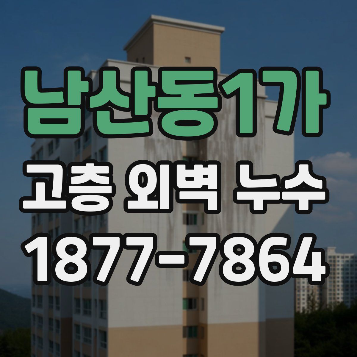 남산동1가 고층 외벽 누수