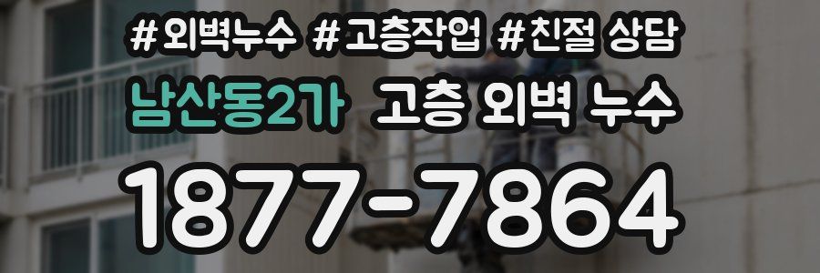남산동2가 고층 외벽 누수