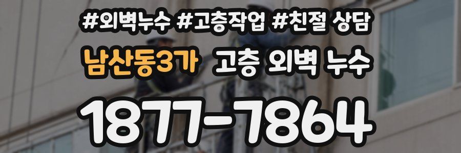남산동3가 고층 외벽 누수