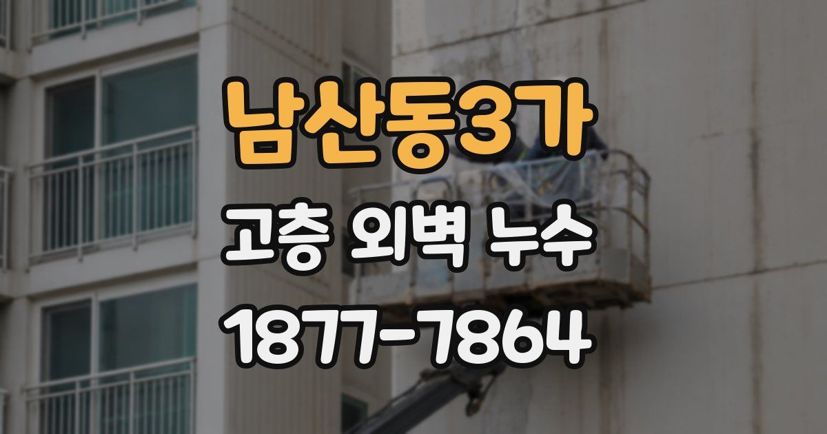 남산동3가 고층 외벽 누수