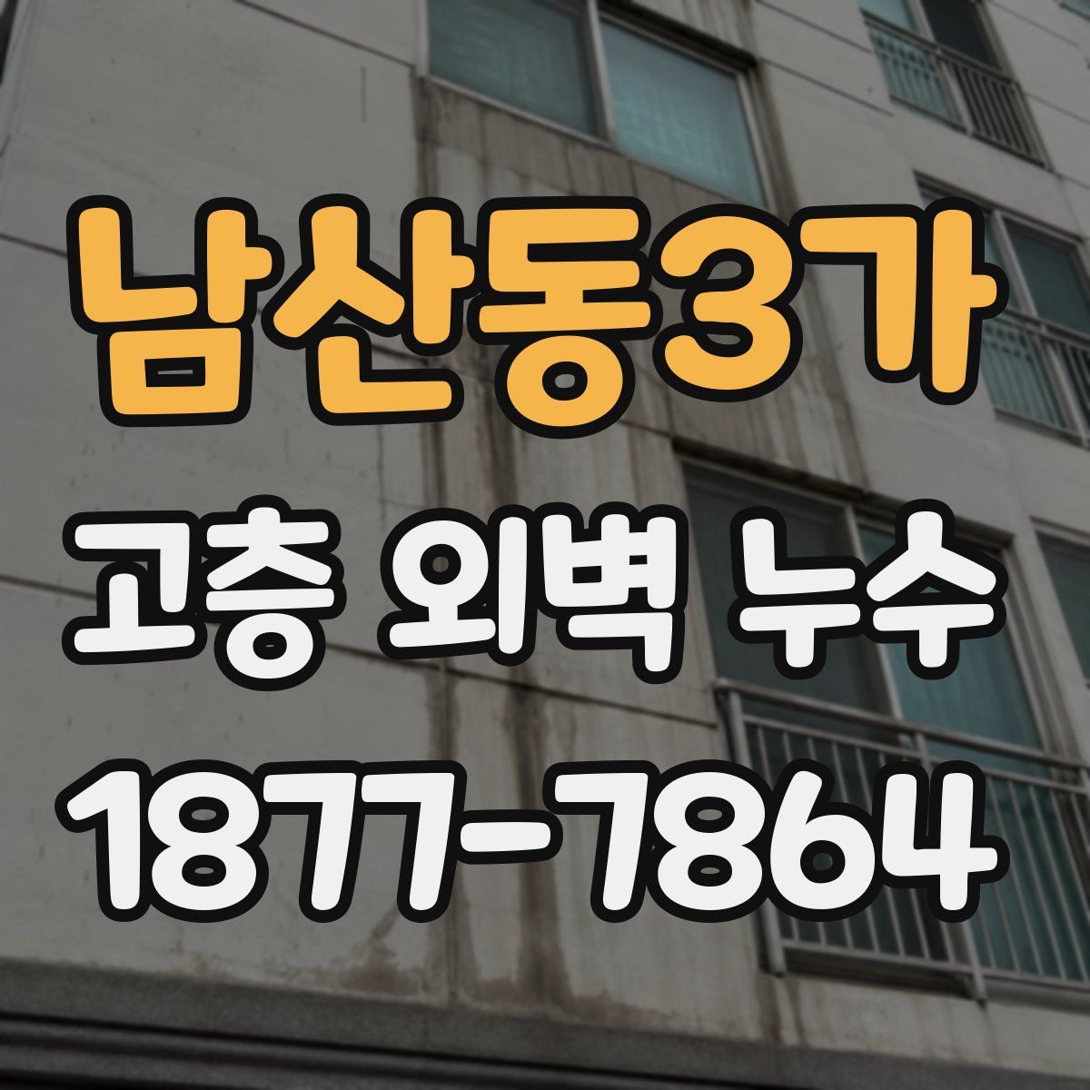 남산동3가 고층 외벽 누수