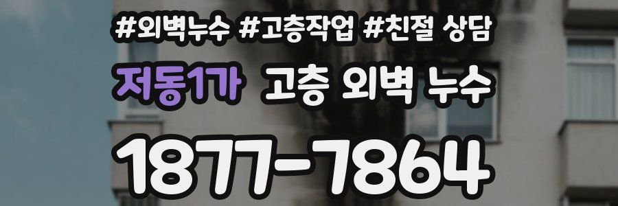 저동1가 고층 외벽 누수