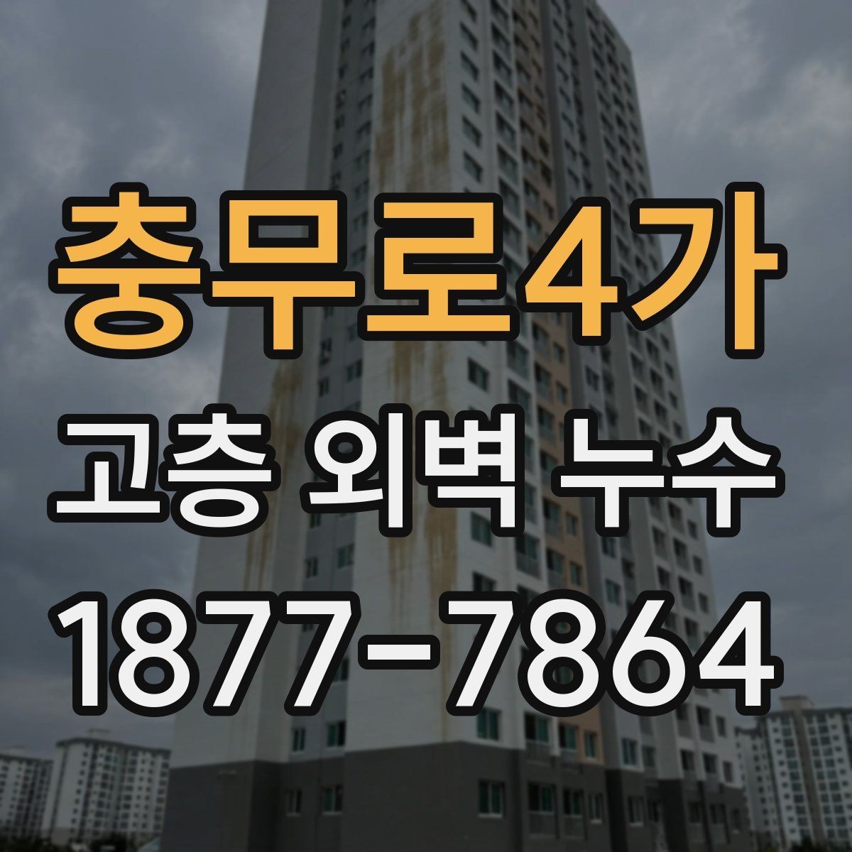 충무로4가 고층 외벽 누수 방수 보수 시 흔한 실수