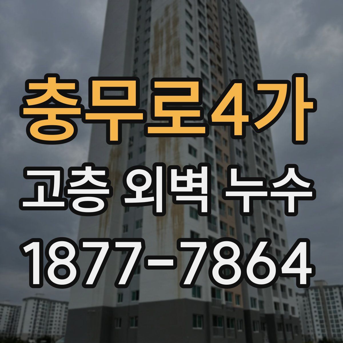 충무로4가 고층 외벽 누수