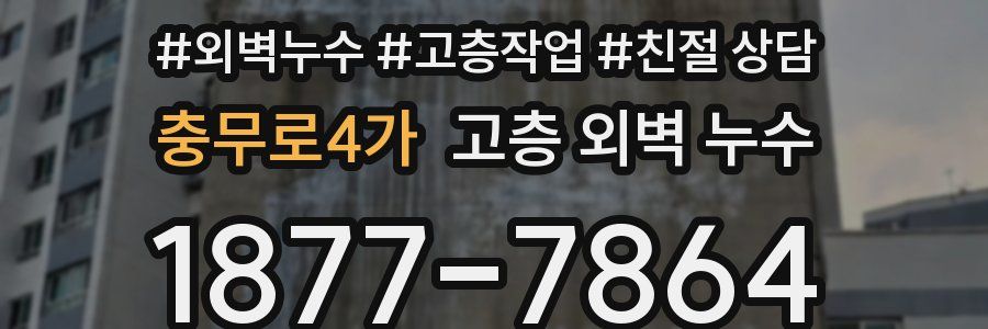 충무로4가 고층 외벽 누수