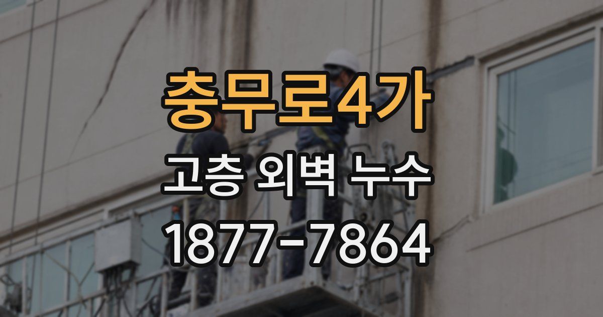 충무로4가 고층 외벽 누수