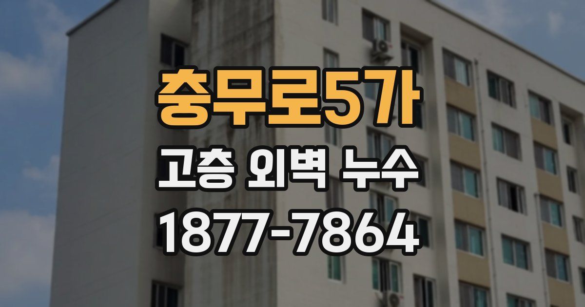 충무로5가 고층 외벽 누수