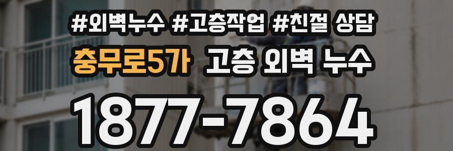 충무로5가 고층 외벽 누수