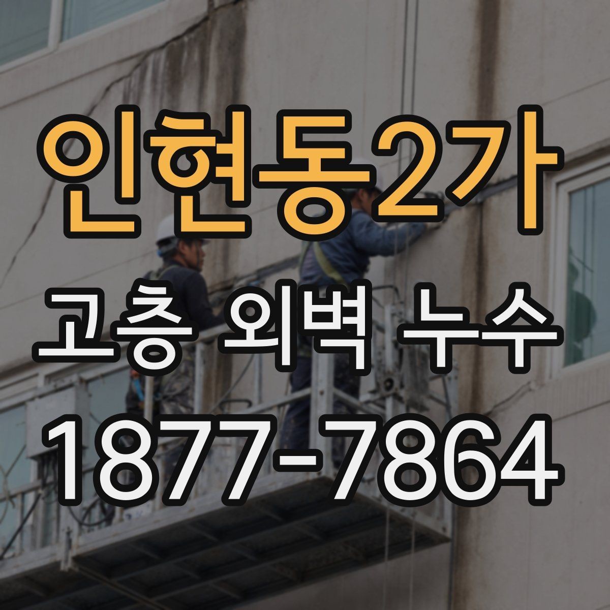 인현동2가 고층 외벽 누수 누수 흔적이 남는 위치 확인법