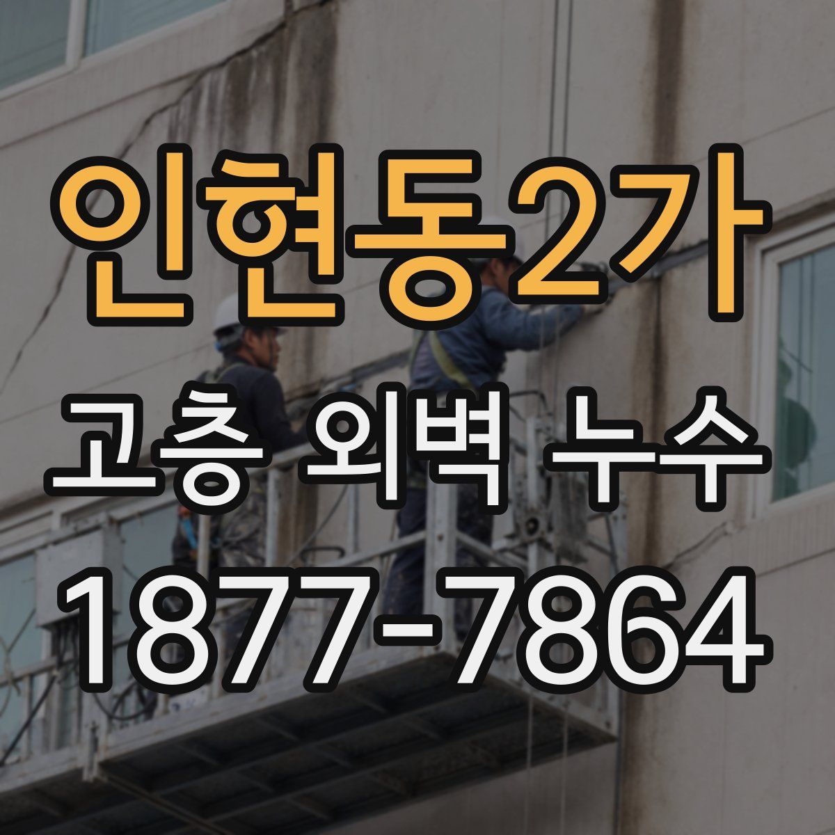 인현동2가 고층 외벽 누수