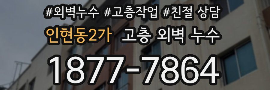 인현동2가 고층 외벽 누수