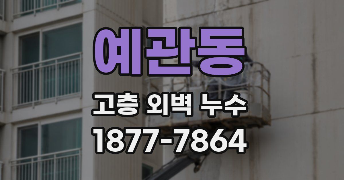 예관동 고층 외벽 누수