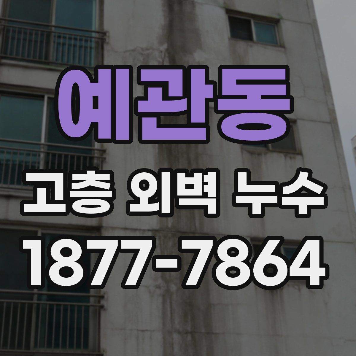 예관동 고층 외벽 누수