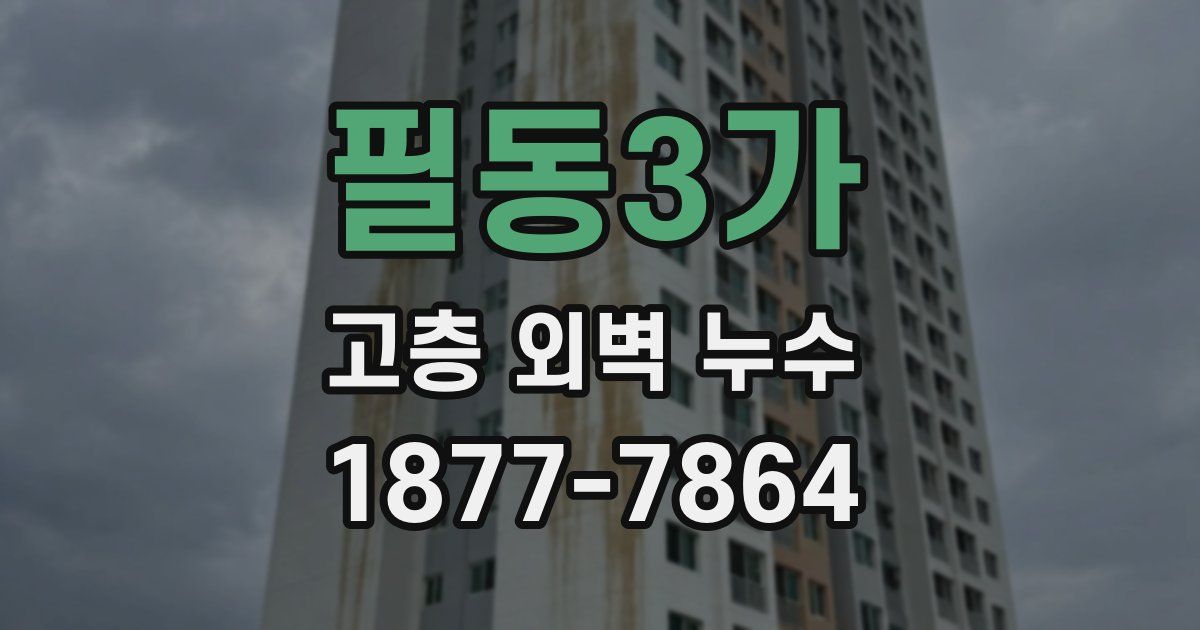 필동3가 고층 외벽 누수