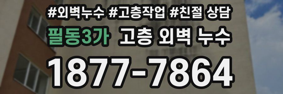 필동3가 고층 외벽 누수