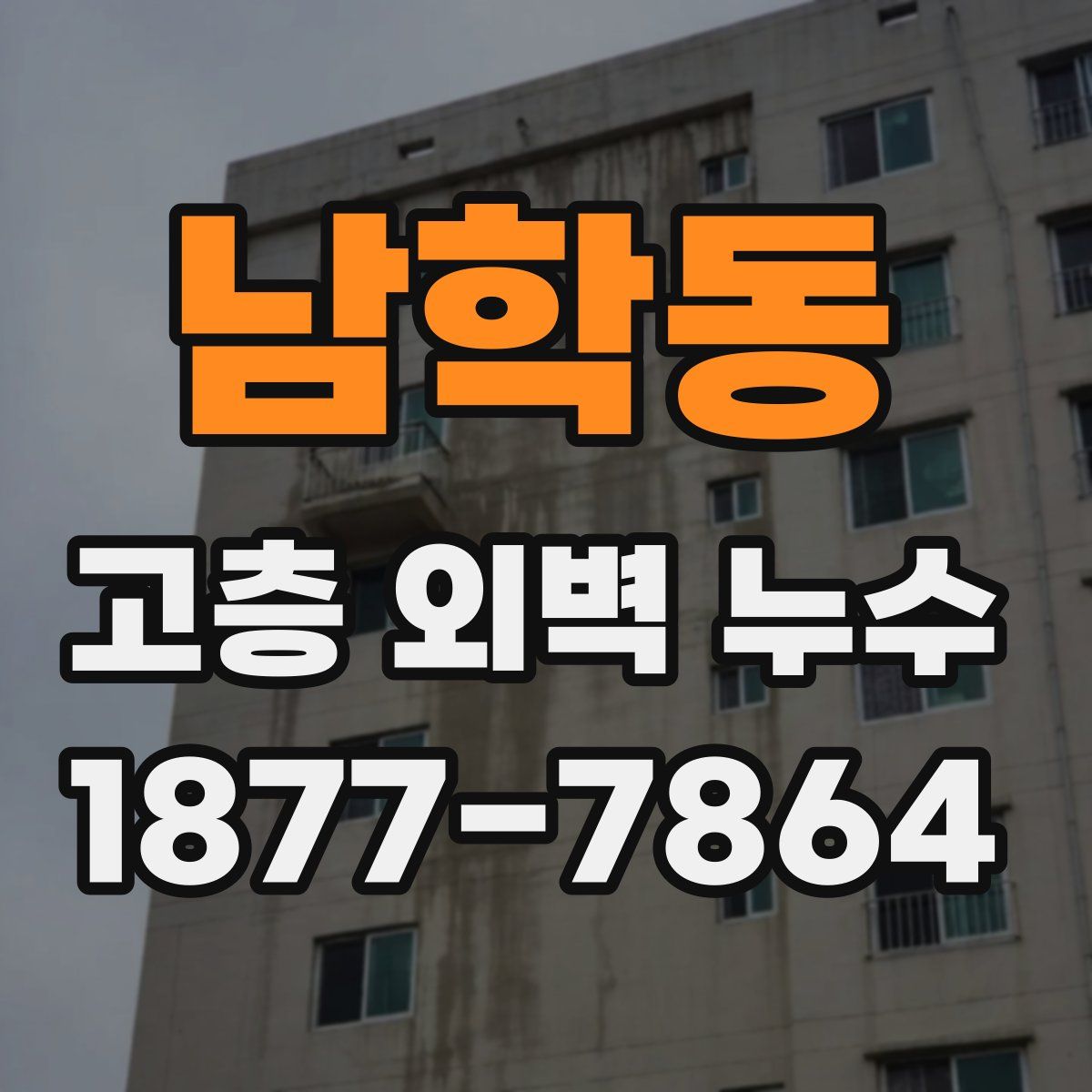 남학동 고층 외벽 누수