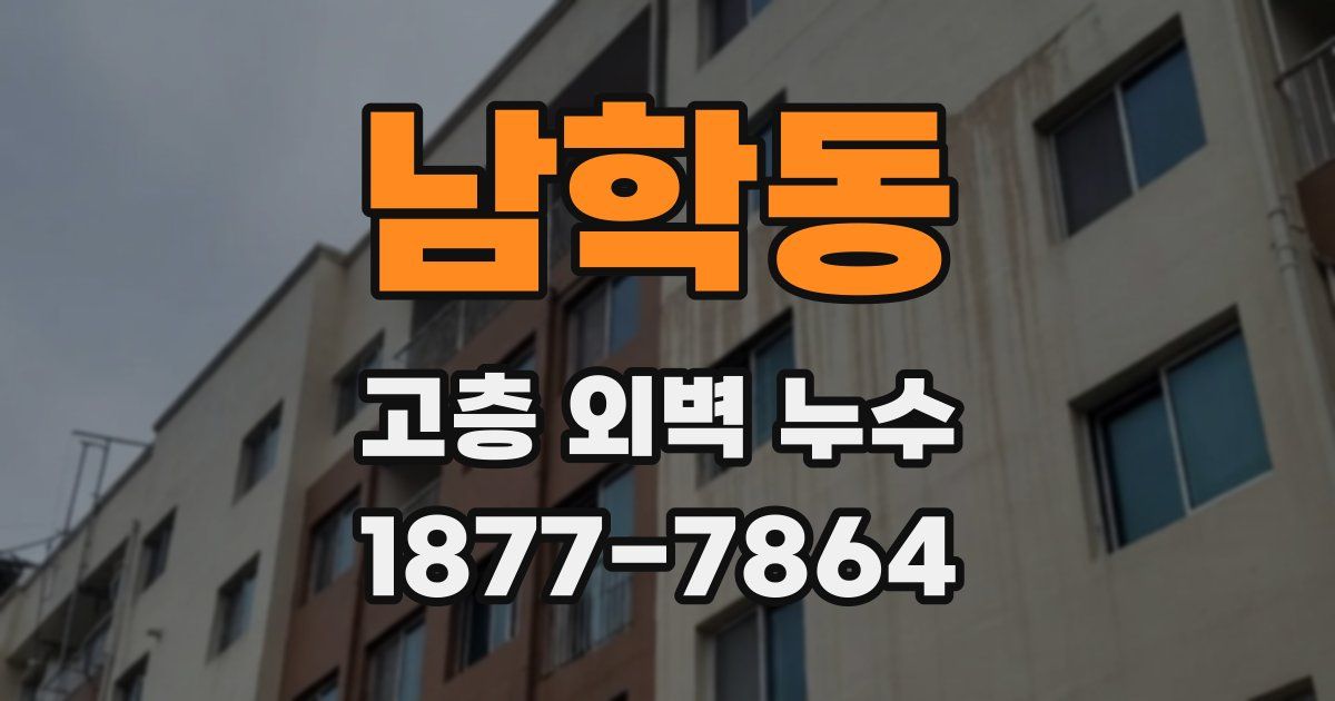 남학동 고층 외벽 누수