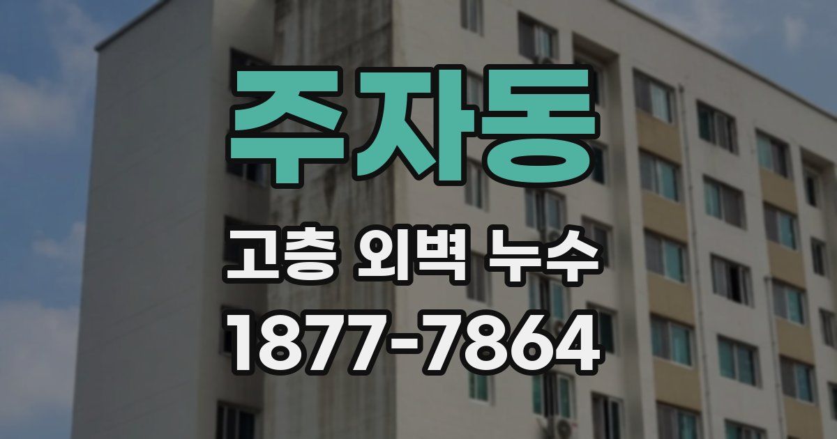 주자동 고층 외벽 누수