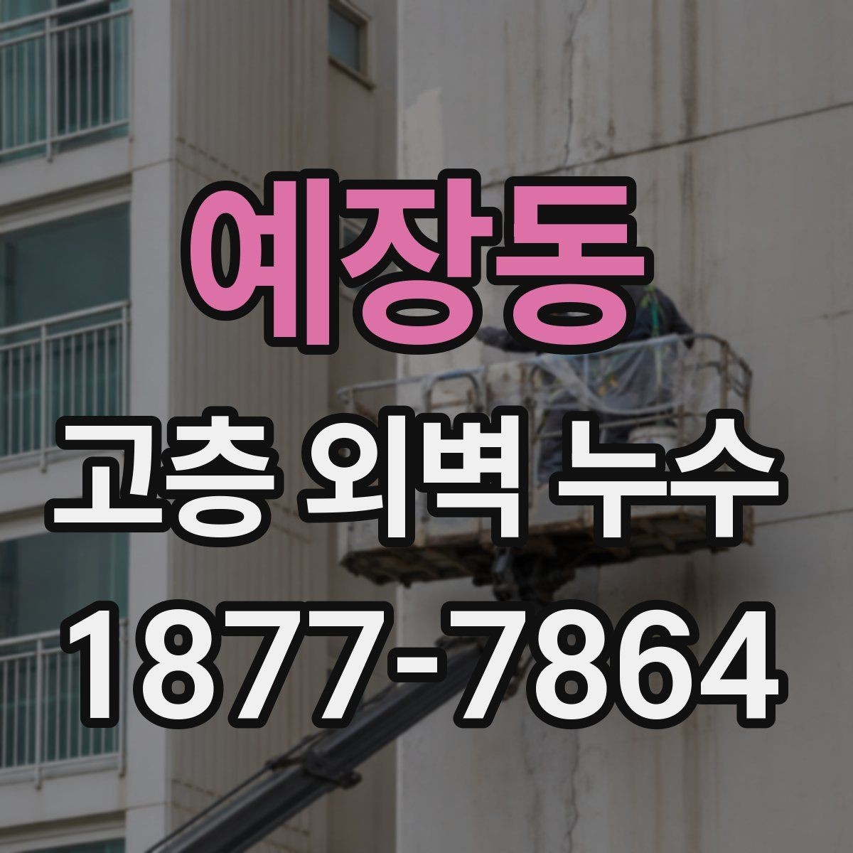 예장동 고층 외벽 누수 문제를 미리 줄이는 점검 습관