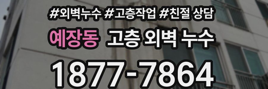 예장동 고층 외벽 누수
