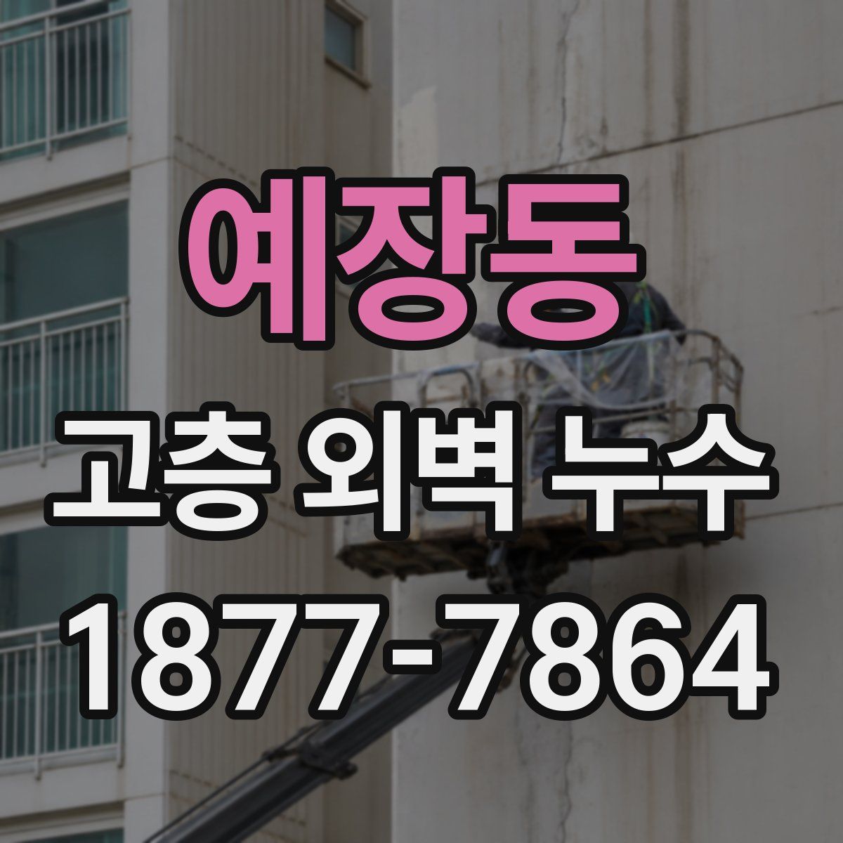 예장동 고층 외벽 누수