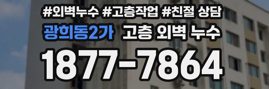 광희동2가 고층 외벽 누수