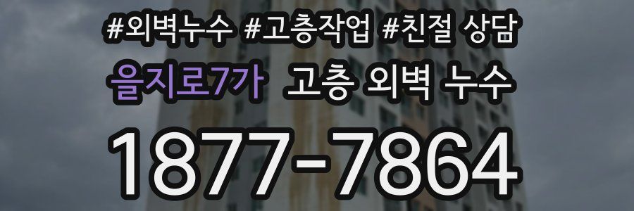 을지로7가 고층 외벽 누수
