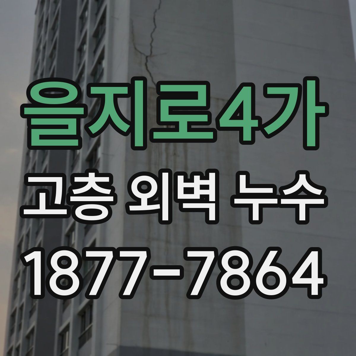 을지로4가 고층 외벽 누수 점검 전에 준비할 항목