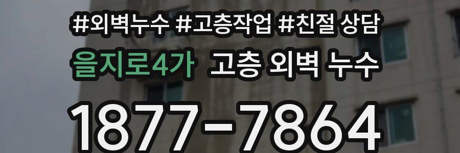 을지로4가 고층 외벽 누수