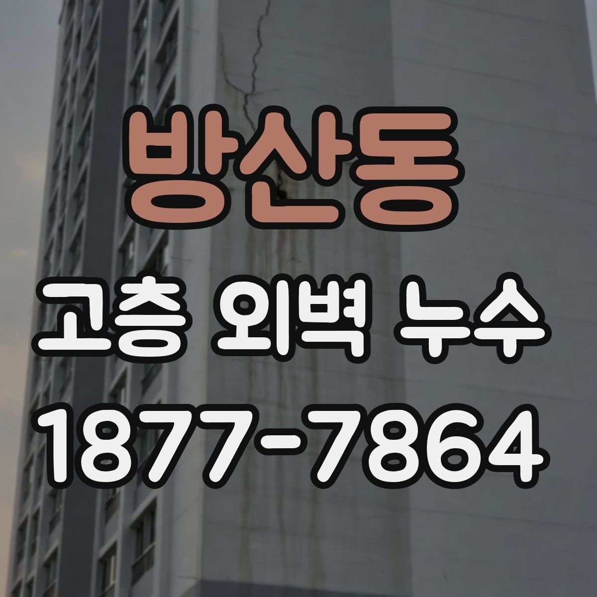 방산동 고층 외벽 누수