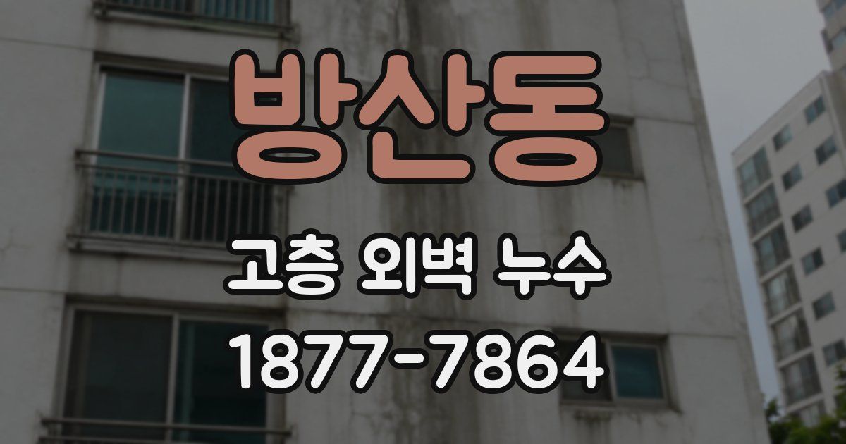 방산동 고층 외벽 누수
