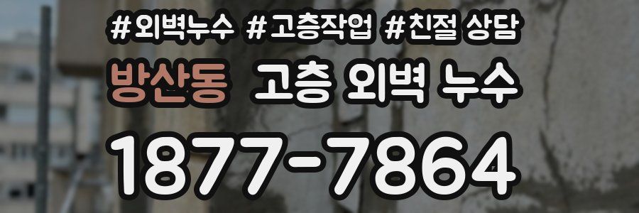 방산동 고층 외벽 누수