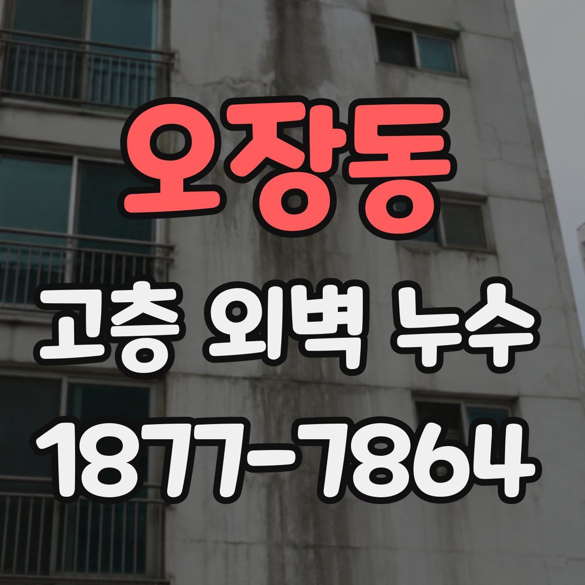 오장동 고층 외벽 누수