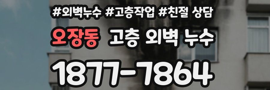 오장동 고층 외벽 누수