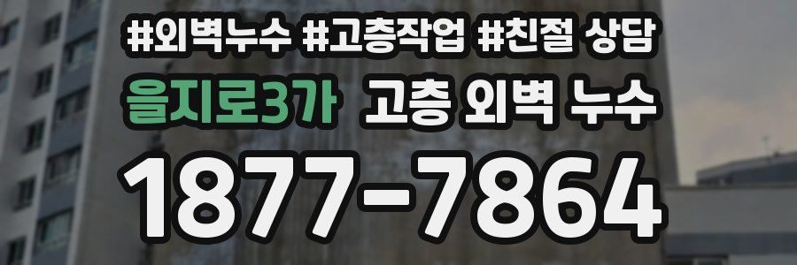 을지로3가 고층 외벽 누수
