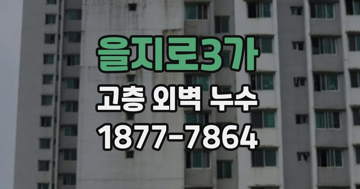 을지로3가 고층 외벽 누수