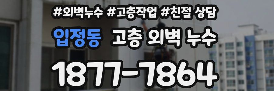 입정동 고층 외벽 누수