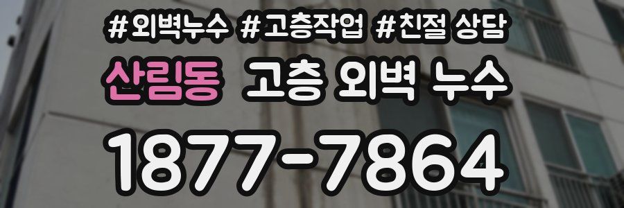 산림동 고층 외벽 누수