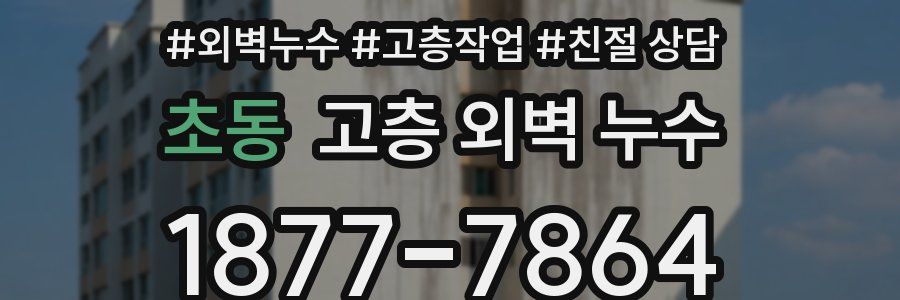 초동 고층 외벽 누수