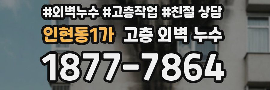 인현동1가 고층 외벽 누수