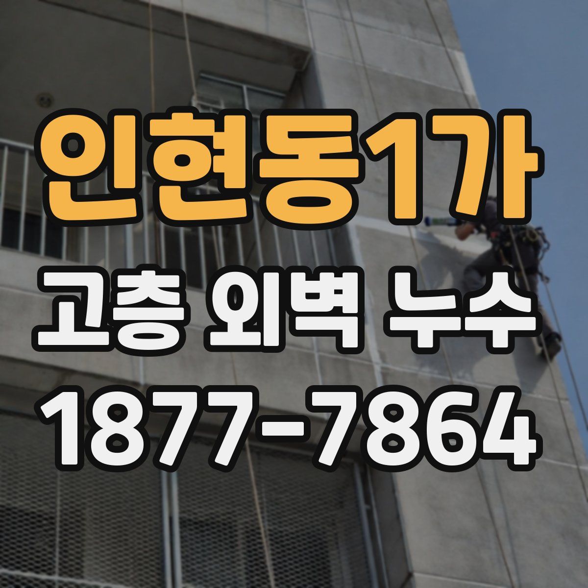 인현동1가 고층 외벽 누수