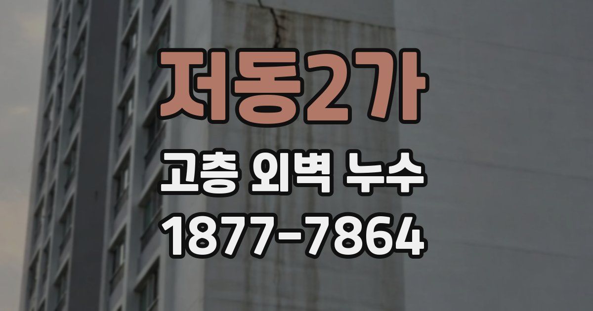 저동2가 고층 외벽 누수
