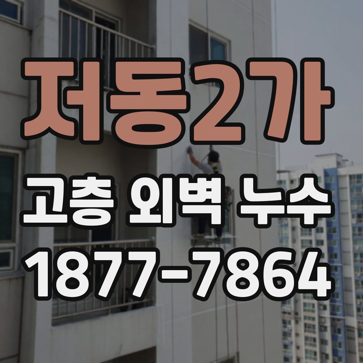 저동2가 고층 외벽 누수
