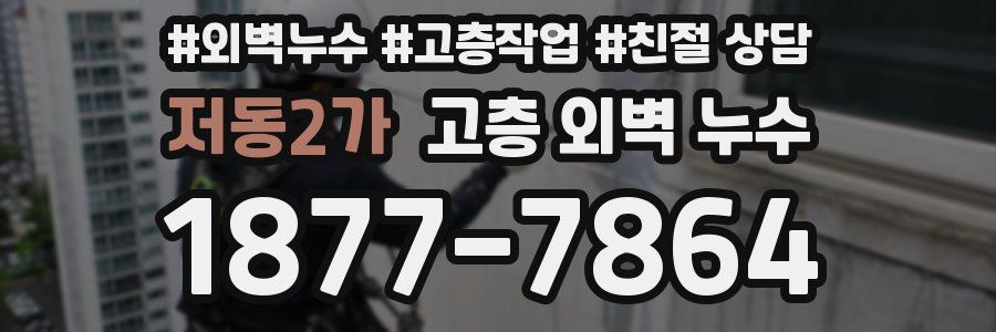 저동2가 고층 외벽 누수