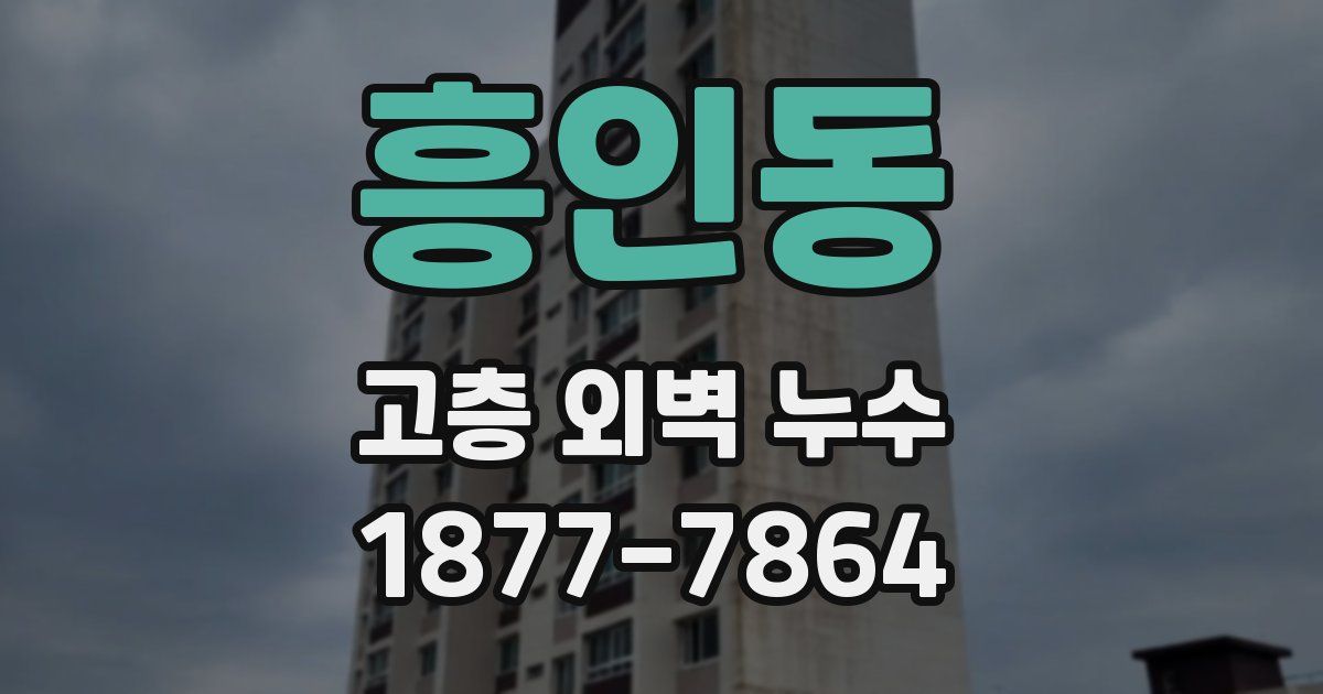 흥인동 고층 외벽 누수